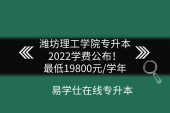 潍坊理工学院专升本2022学费公布！最低19800元/学年