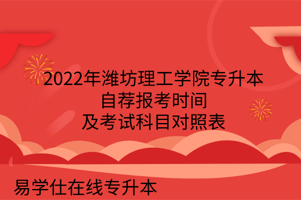 2022年潍坊理工学院专升本自荐报考时间及考试科目对照表