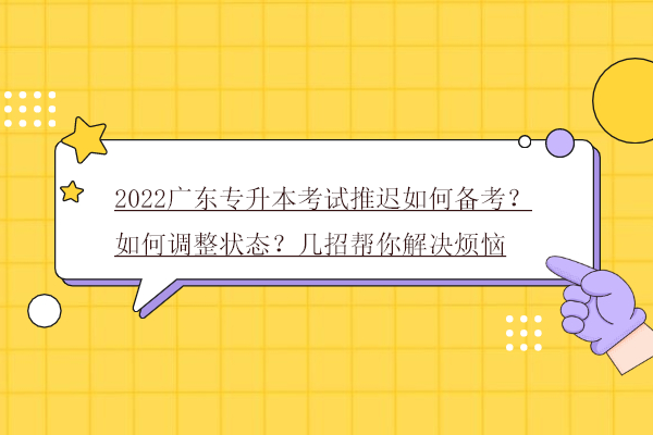 2022广东专升本考试推迟如何备考