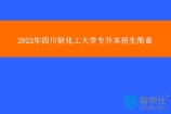 2022年四川轻化工大学专升本招生简章、考试科目（附件下载）