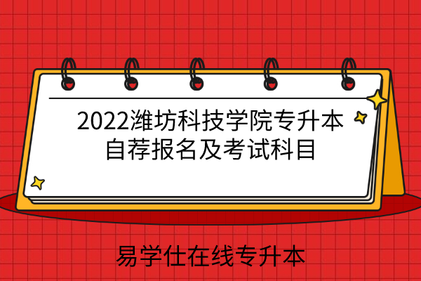 2022潍坊科技学院专升本自荐