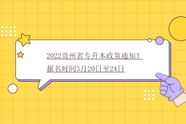 2022贵州省专升本政策通知！报名时间3月20日至24日