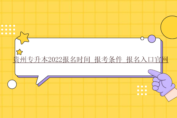 贵州专升本2022报名时间