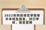 阿坝师范学院专升本招生简章、对口学校、报名官网2022年