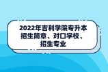 吉利学院专升本招生简章、对口学校、招生专业2022年