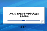 2022山西专升本计算机类院校及分数线