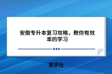 安徽专升本复习攻略，教你有效率的学习