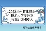 2022兰州石化职业技术大学专升本招生计划1402人，含专业介绍