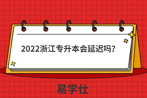 2022浙江专升本会延迟吗