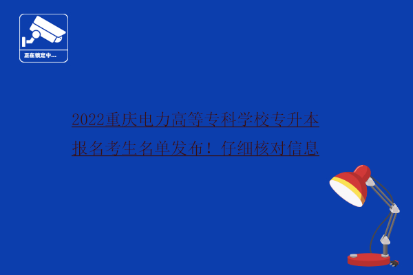 2022重庆电力高等专科学校专升本报名考生名单