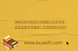 2022江西中医药大学退役士兵专升本征集志愿考查通知！考查时间3月20日