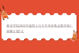 新余学院2022年退役士兵专升本征集志愿开始！缺额计划7人