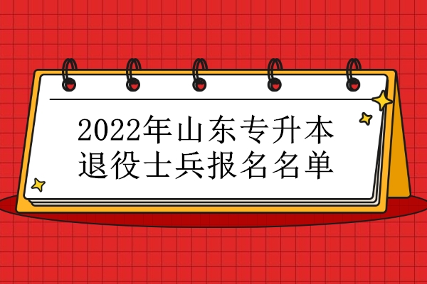 2022年山东专升本退役士兵报名名单