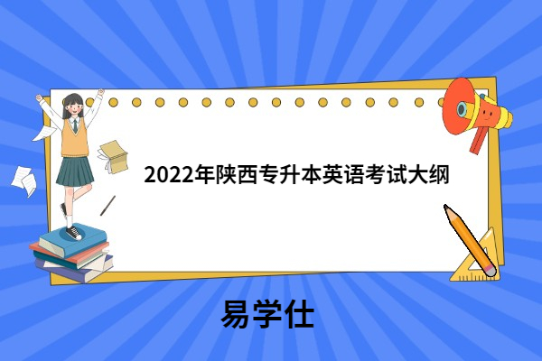 2022年陕西专升本英语考试大纲