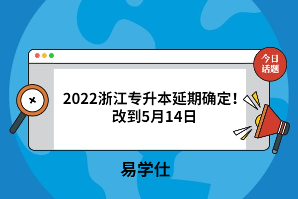 2022浙江专升本延期