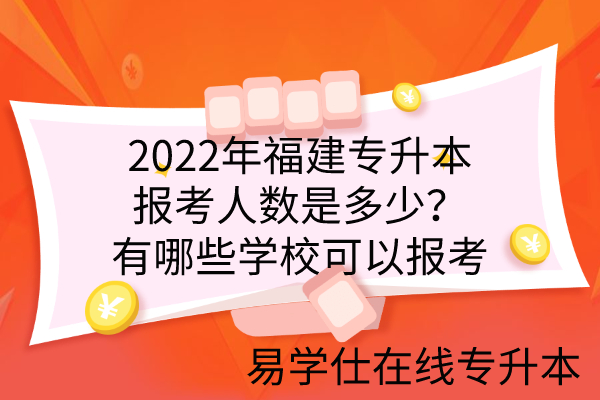 2022年福建专升本报考人数