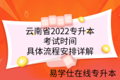 云南省2022专升本考试时间具体流程安排详解