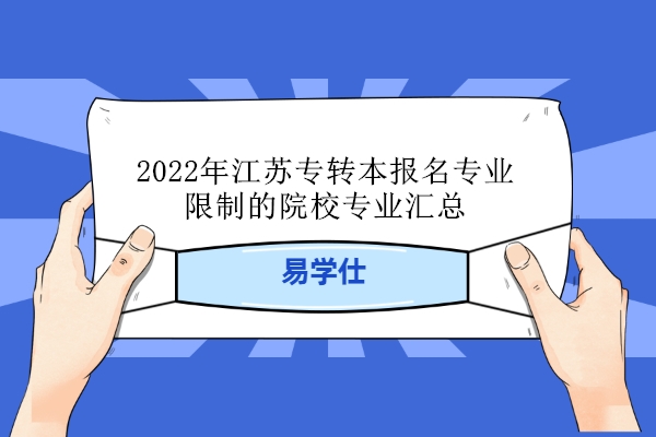 2022年江苏专转本报名专业限制的院校专业汇总