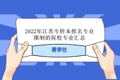 2022年江苏专转本报名专业限制的院校专业汇总！
