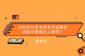 2022年江苏专转本考试推迟 录取分数线会上涨吗？