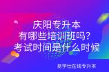 庆阳专升本有哪些培训班吗？考试时间是什么时候