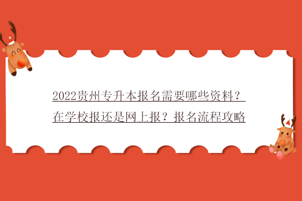 2022贵州专升本报名需要哪些资料