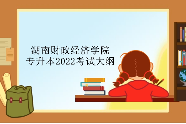 湖南财政经济学院专升本2022考试大纲