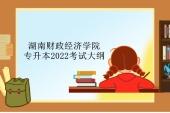 湖南财政经济学院专升本2022大纲 汇总30个专业考试大纲（下载）！
