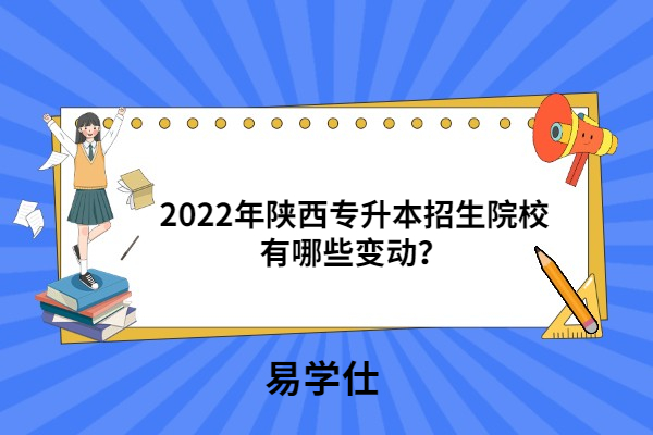 2022年陕西专升本招生院校有哪些变动