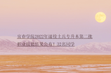 宜春学院2022年退役士兵专升本第二批职业技能结果公布！32名同学