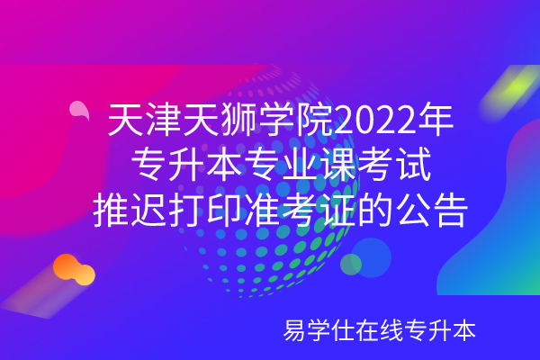天津天狮学院2022年专升本