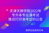 天津天狮学院2022年专升本专业课考试推迟打印准考证的公告
