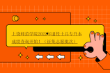 上饶师范学院2022年退役士兵专升本成绩查询开始！（征集志愿批次）