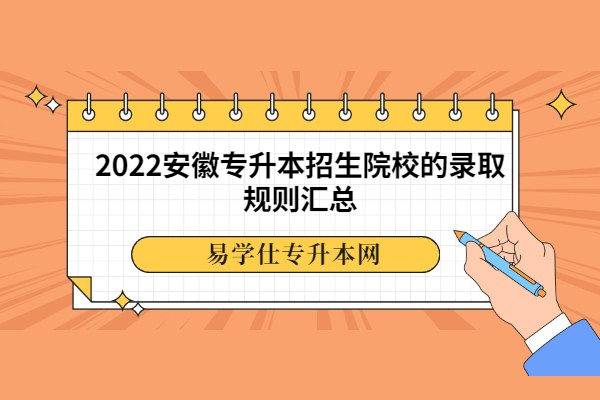 2022安徽专升本招生院校的录取规则
