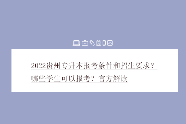 2022贵州专升本报考条件和招生要求