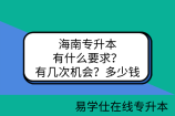 海南专升本有什么要求？有几次机会？多少钱
