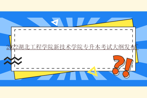 2022湖北工程学院新技术学院专升本考试大纲