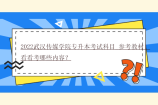 2022武汉传媒学院专升本考试科目_参考教材！看看考哪些内容？