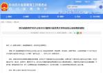2022年四川省省优大名单公布 优秀大学毕业生17211人！