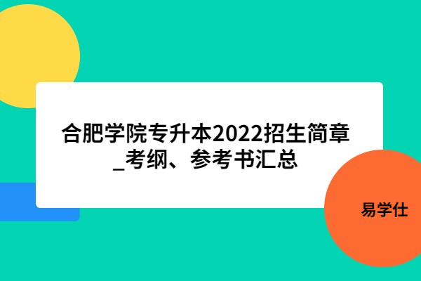 合肥学院专升本2022招生简章