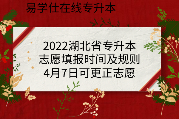 2022湖北省专升本志愿填报