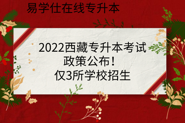 2022西藏专升本考试政策公布！仅3所学校招生