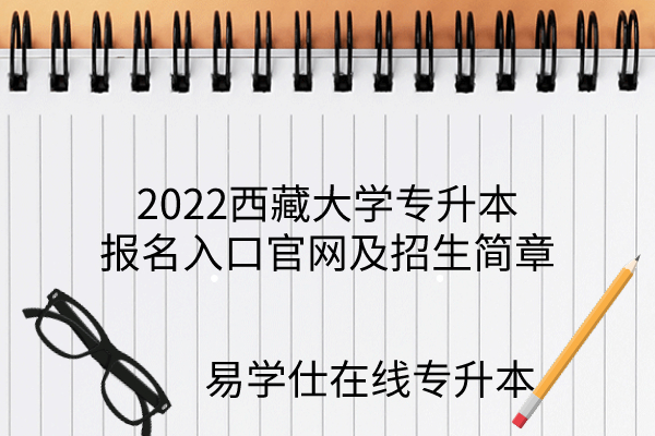 2022西藏大学专升本