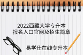 2022西藏大学专升本报名入口官网及招生简章