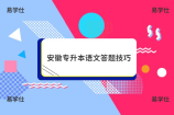 安徽专升本语文答题技巧