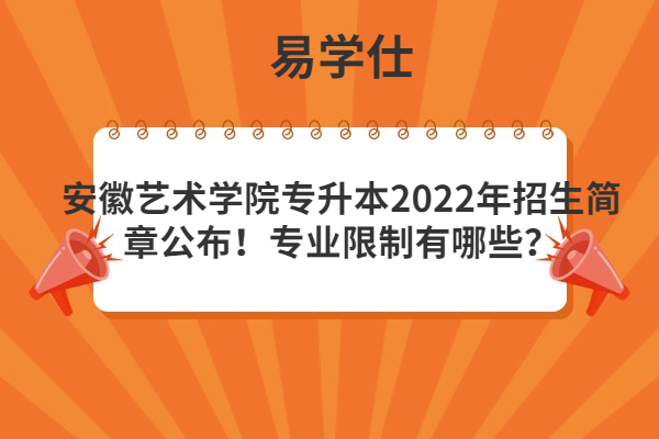 安徽艺术学院专升本2022年招生简章