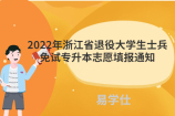 2022年浙江省退役大学生士兵免试专升本志愿填报通知