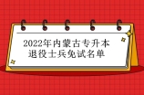 2022年内蒙古专升本退役士兵免试名单公布 851人符合条件！