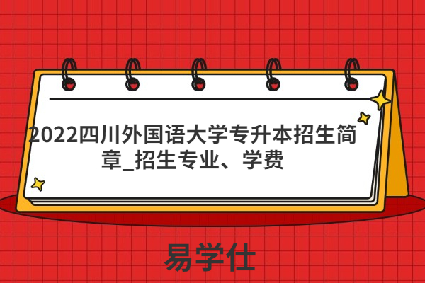 2022四川外国语大学专升本招生简章