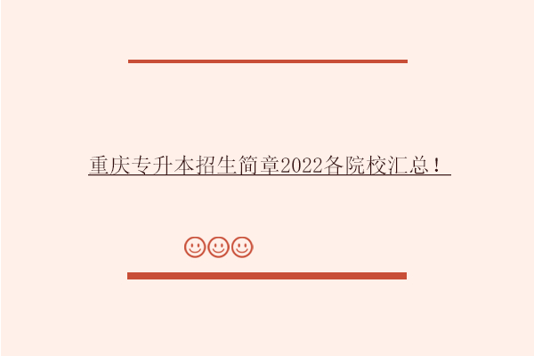 重庆专升本招生简章2022各院校汇总！